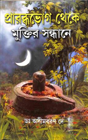 Book cover number 1 for Prarabdhabhog Theke Muktir Sandhane written by Ashimbaran Dey published by Girija Library