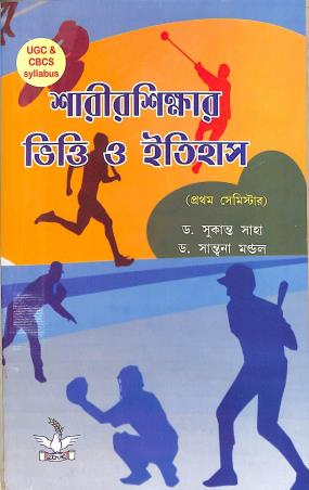 Book cover number 1 for Sarirsikkhar Vitti O Itihas (1st Semester) UGC & CBCS Syllabus written by Sukanta Saha, Santana Mandal published by Dove Publishing House