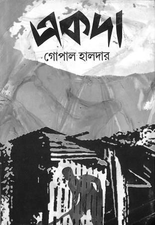 Book cover number 1 for Ekoda written by Gopal Halder published by Karuna Prakashani