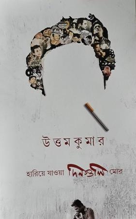 Book cover number 1 for Haria Jawa Dinguli More written by Uttam Kumar Chattopadhyay published by Saptarshi Prakashan