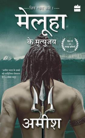 Book cover number 1 for Meluha Ke Mritunjay written by Amish Tripathi published by Harper Collins Publishers