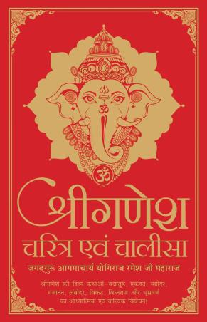 Book cover number 1 for Shri Ganesh Charitra Evam Chalisa written by Jagadguru Aagmacharya published by Prakash Books