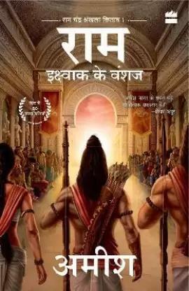 Book cover number 1 for Ram : Ikshvaku Ke Vanshaj written by Amish Tripathi published by Harper Collins Publishers