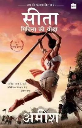 Book cover number 1 for Sita - Mithila Ki Yoddha written by Amish Tripathi published by Harper Collins Publishers