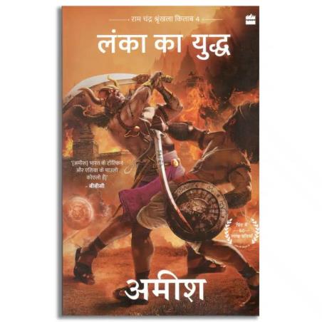 Book cover number 1 for Lanka Ka Yuddh written by Amish Tripathi published by Harper Collins Publishers