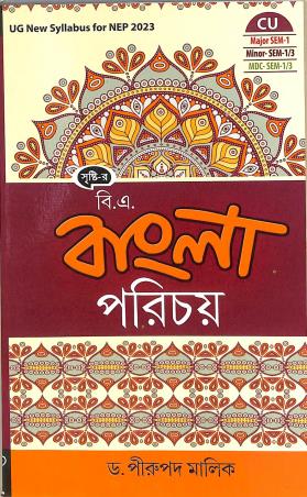 Book cover number 1 for Sristir B.A. Bangla Parichay (CU Major SEM-1 Minor-SEM 1/3 MDC-SEM-1/3) written by Pirupada Mallick published by Srishti Prakashani