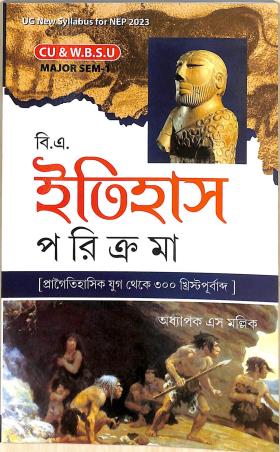 Book cover number 1 for B. A. Itihas Paricroma (CU & W. B. S. U) Major Sem-1 written by S. Mallick published by Srishti Prakashani