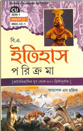 Book cover number 1 for B. A. Itihas Paricroma (CU Sem-1 Minor-CC-1 MDC-CC-1) written by S. Mallick published by Srishti Prakashani