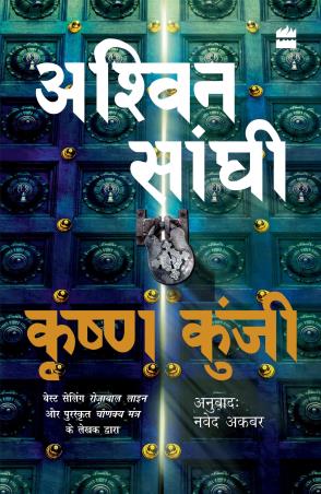 Book cover number 1 for Krishna Kunji (Krishna Key) : Bharat Series 3 written by Ashwin Sanghi published by Harper Collins Publishers