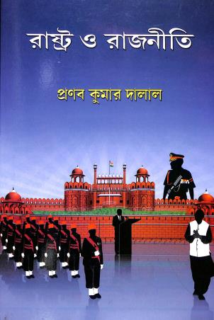 Book cover number 1 for Rastra O Rajniti written by Pranab Kumar Dalal published by Book Syndicate Pvt. Ltd.