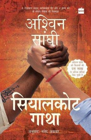 Book cover number 1 for Sialkot Gatha (The Sialkot Saga) Bharat Series 4 written by Ashwin Sanghi published by Harper Collins Publishers