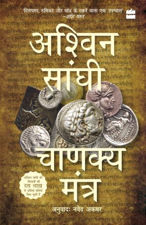 Book cover number 1 for Chanakya Mantra (Chanakyas Chant) Bharat Series 2 written by Ashwin Sanghi published by Harper Collins Publishers