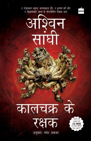 Book cover number 1 for Kalachakra ke Rakshak written by Ashwin Sanghi published by Harper Collins Publishers