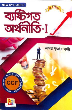 Book cover number 1 for Byestigata Arthaniti - 1 (B. A/ Bsc) written by Ajay Kumar Nandi published by B. B. Kundu Grandsons