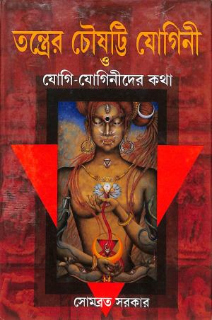 Book cover number 1 for Tantrer Chousotty Yogini O Yogi-Yoginider Katha written by Sombrata Sarkar published by Girija Library