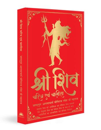 Book cover number 1 for Shiv Charitra Aivam Chalisa written by NA published by Prakash Books