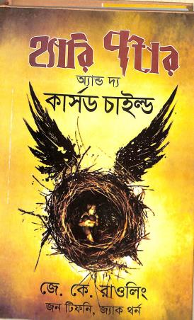 Book cover number 1 for Harry Potter And The Cused Child (Bengali) written by J. K. Rowling published by Ankur Prakashani