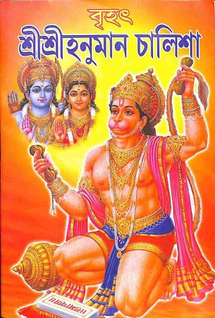 Book cover number 1 for Brihat Shree Shree Hanuman Chalisa written by NA published by Orient Library