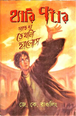 Book cover number 1 for Harry Potter And The Deathly Hallows (Bengali) written by J. K. Rowling published by Ankur Prakashani
