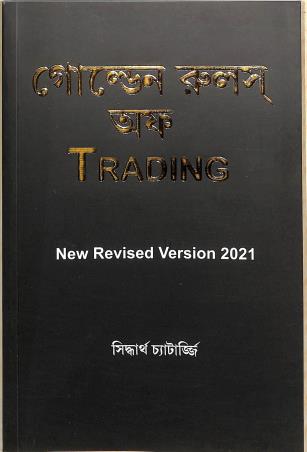 Book cover number 1 for Golden Rules Of Trading written by Siddharth Chatterjee published by Personal Wealth Management Solutions Pvt. Ltd.
