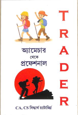 Book cover number 1 for Amature Theke Professional Trader written by Siddharth Chatterjee published by Personal Wealth Management Solutions Pvt. Ltd.