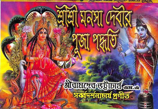 Book cover number 1 for Sri Sri Manasha Debir Puja Paddhati written by Sri Bamdeb Bhattacharya published by United Publiishers