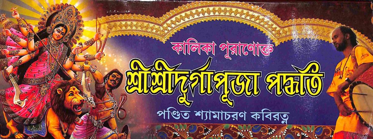 Book cover number 1 for Kalika Puranakta Sri Sri Durgapuja Paddhati written by Shyamacharan Kabiratna published by Mahesh Publication