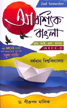 Book cover number 1 for Aboshyik Bangla Sem-2 (B.U) M.I.L AECC-2 written by Pirupada Mallick published by Pragya Bikash