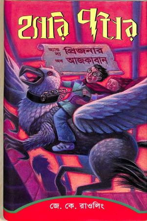 Book cover number 1 for Harry Potter And The Prioner Of Azkaban (Bengali) written by J. K. Rowling published by Ankur Prakashani