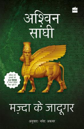 Book cover number 1 for Mazda ke Jadugar (Bharat Series 7) written by Ashwin Sanghi published by Harper Collins Publishers