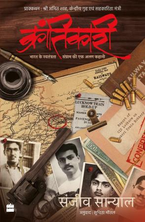 Book cover number 1 for Krantikari : Bharat ke Swatantrata Sangram Ki Ek Alag Kahani written by Sanjeev Sanyal published by Harper Collins Publishers