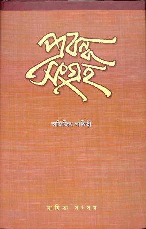 Book cover number 1 for Prabandha Sangraha written by Abhijit Lahiri published by Sahitya Samsad