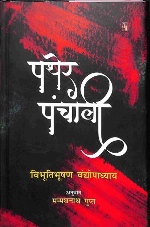 Book cover number 1 for Pather Panchali (Hindi) written by Bibhutibhushan Bandyopadhyay published by Ananya Prakashan