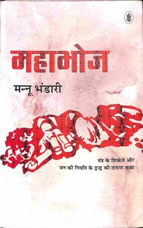 Book cover number 1 for Mahabhoj written by Rachana Yadav published by Radhakrishna Prakashan