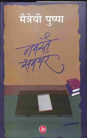 Book cover number 1 for Namaste Samthar written by Maitreyi Pushpa published by Rajkamal Prakashan
