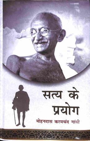 Book cover number 1 for Satya  Ke Prayag written by Mohondas Karam Chand Gandhi published by Ananda Prakashan