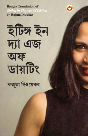 Book cover number 1 for Eating in the Age of Dieting (Bengali) written by Rujuta Diwekar published by Dreamland Publications
