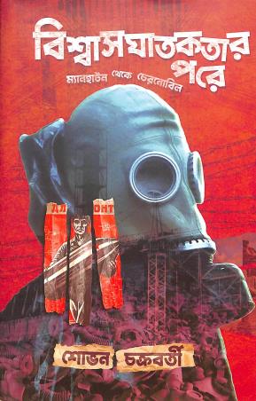Book cover number 1 for Biswasghatakatar Pore written by Shovan Chakraborty published by Boi Bandhu Publishers