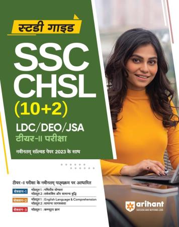 Book cover number 1 for Study Guide SSC CHSL (10+2) (LDC / DEO/ JSA ) Tier-2 Pariksha written by Sandeep Dixit published by Arihant Prakashan