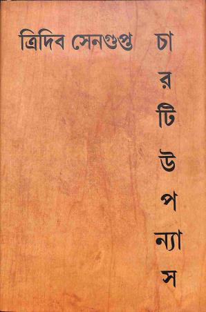 Book cover number 1 for Charti Uponyas : Tridib Sengupta written by Tridib Sengupta published by Ketab E