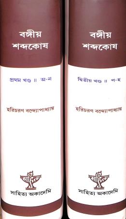Book cover number 1 for Bangiya Sabdakosh Part 1 & 2 (Set) written by Haricharan Bandyopadhyay published by Sahitya Academy
