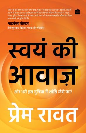 Book cover number 1 for Swayam Ki Awaaz : Shore Bhari Iss Duniya Mein Shanti Kaise Paayein written by Prem Rawat published by Harper Collins Publishers