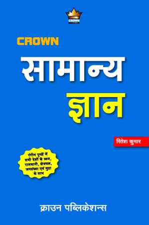 Book cover number 1 for Samanya Gyan (Code-C001) written by Ritesh Kumar published by Crown Publications