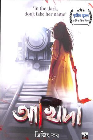 Book cover number 1 for Akhida written by Trijit Kar published by Biva Publication