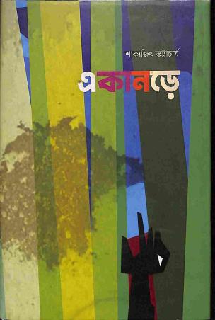 Book cover number 1 for Ekanore written by Shankyajit Bhatterjee published by Saptarshi Prakashan