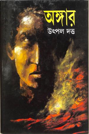 Book cover number 1 for Angar written by Utpal Dutta published by Mitra & Ghosh Publishers Pvt. Ltd