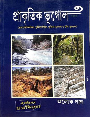Book cover number 1 for Prakitik Bhugol written by Alok Paul published by New Grantha Bharati