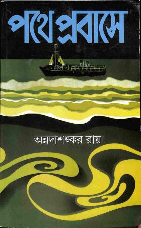 Book cover number 1 for Pathe Prabashe written by Annadashankar Ray published by Mitra & Ghosh Publishers Pvt. Ltd