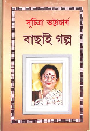 Book cover number 1 for Bachai Galpo - Suchitra Bhattacharya written by Suchitra Bhattacharya published by New Latika Prakashani