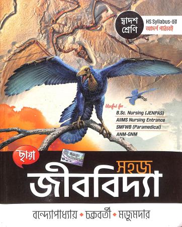 Book cover number 1 for Chhaya Sahaj Jibvidya Class 12 written by Rajat Chakraborty, Rabindranath Majumder, Bijay Bandyopadhyay published by Chhaya Prakashani Pvt. Ltd.